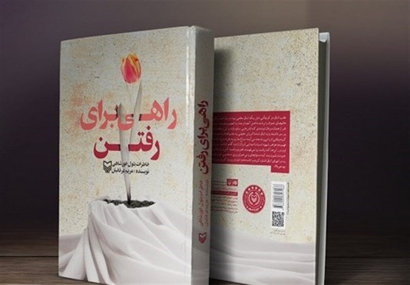 «راهی برای رفتن»؛ خواهرانهها و مادرانههای امدادگر جنگ