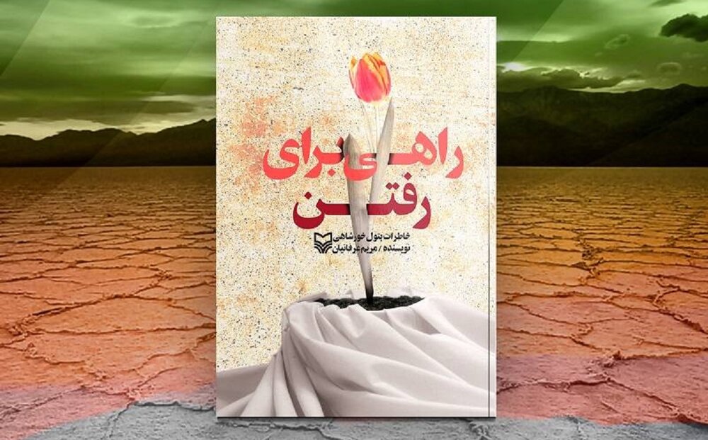 «راهی برای رفتن»؛ خواهرانه‌ها و مادرانه‌های امدادگر جنگ