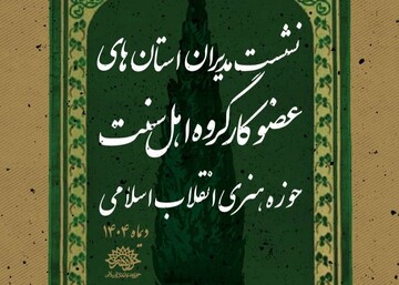 برگزاری نشست مدیران استان‌های عضو کارگروه اهل سنت حوزه هنری
