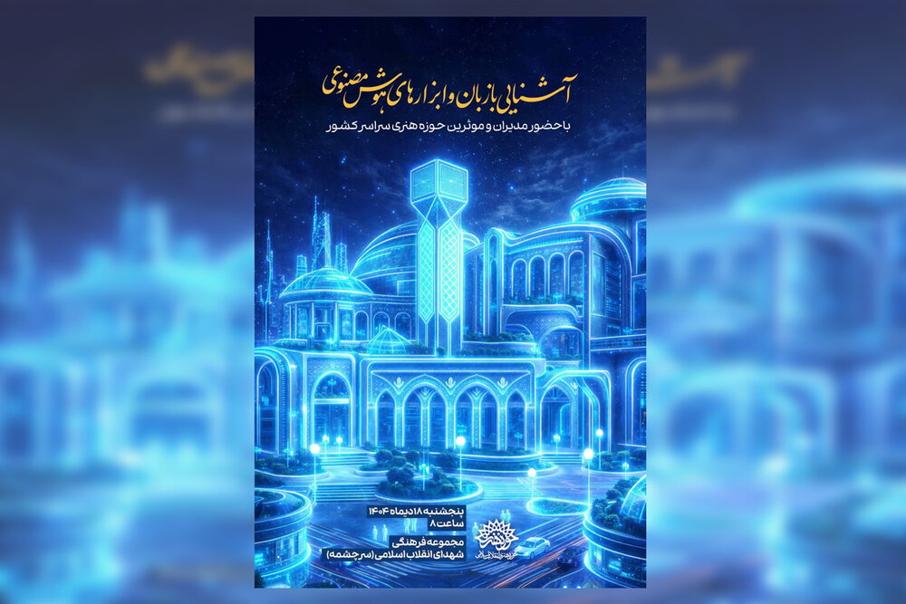 برگزاری دوره تخصصی هوش مصنوعی ویژه مدیران و افراد مؤثر حوزه هنری سراسر کشور