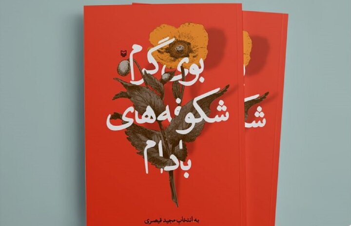 «بوی گرم شکوفه‌های بادام»؛ ۱۱ داستان منتخب درباره حضرت محمد (ص)