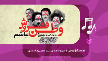 «وطن فروش» نماهنگی در راستای انتقال پیامِ وطن‌دوستی