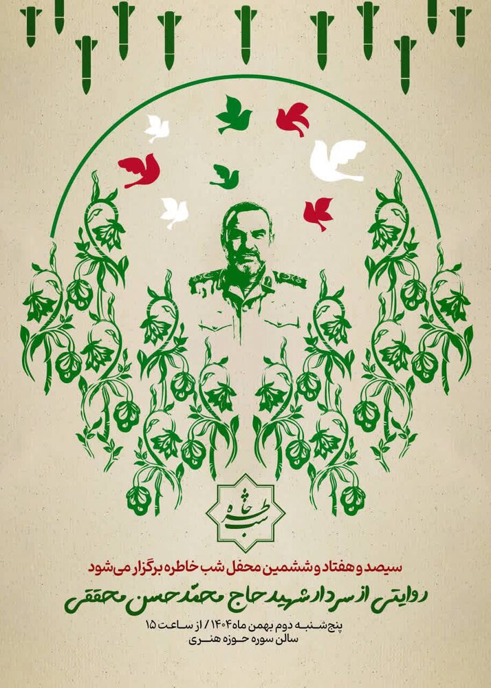 «شب خاطره» با موضوع سردار حسن محقق برگزار می‌شود