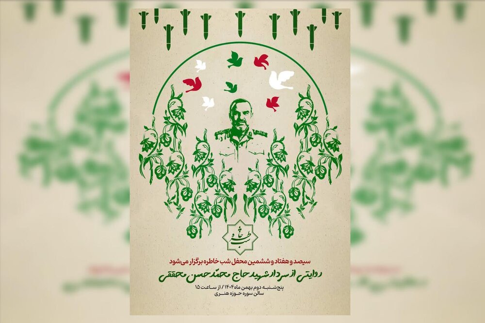 «شب خاطره» با موضوع سردار حسن محققی برگزار می‌شود