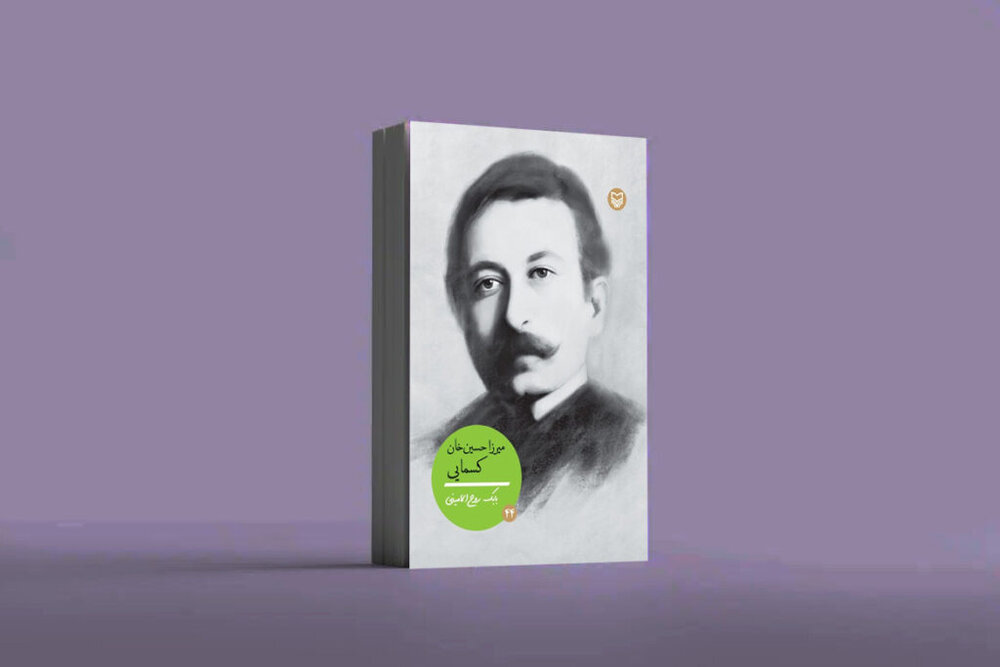 زندگی‌نامه میرزا حسین‌خان کسمایی منتشر شد