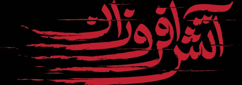 واکنش هنرمندان حوزه هنری مازندران به وقایع اخیر