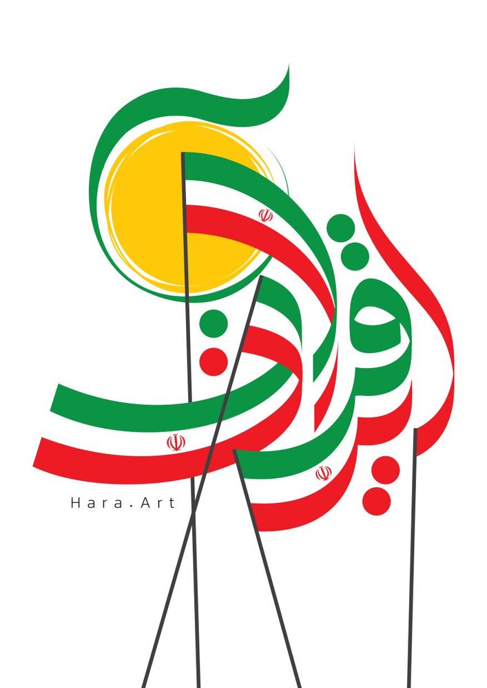 واکنش هنرمندان حوزه هنری مازندران به وقایع اخیر