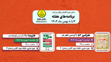 از کارگاه فیلمنامه‌نویسی کمدی تا کشف طنزآمیز اشعار مولانا