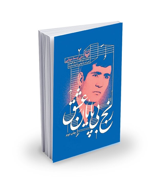 روایت یک شاهد از شکنجه مبارزان انقلاب