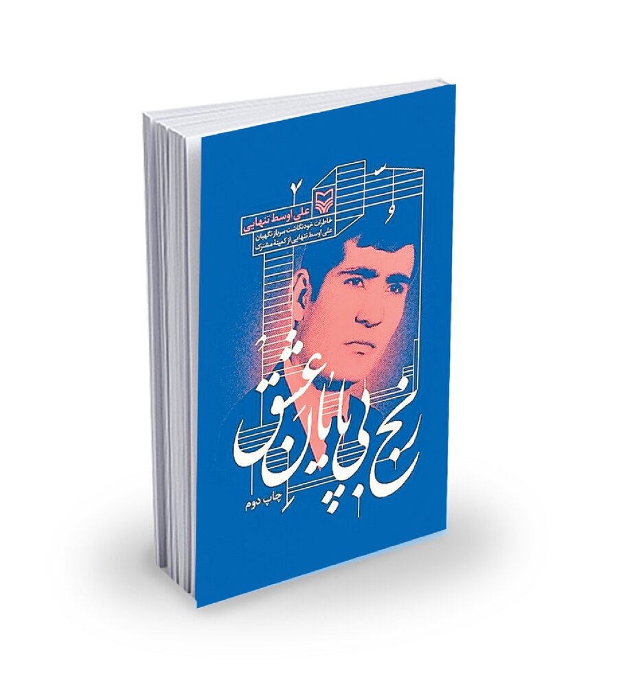 روایت یک شاهد از شکنجه مبارزان انقلاب