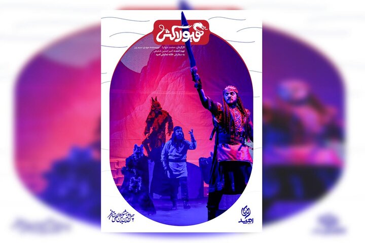 «هیولاکش»؛ حماسه‌ای نوجوانانه بر صحنه تئاتر فجر