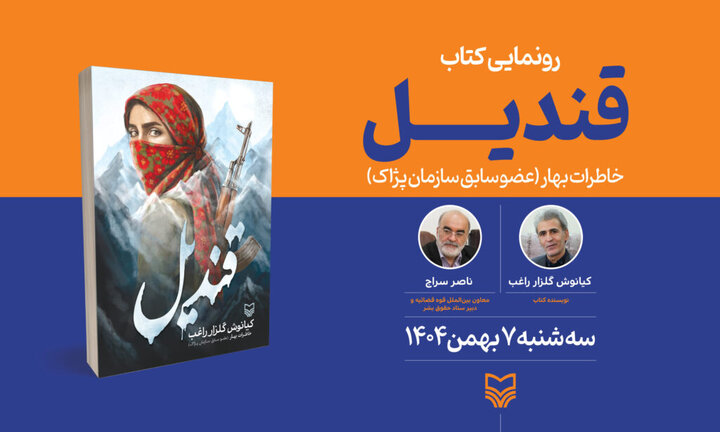 «قندیل» رونمایی می‌شود