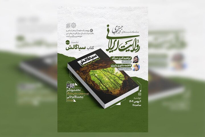 نقد کتاب «سیاگالش» در نشست ششم «در جست‌وجوی روایت ایرانی»