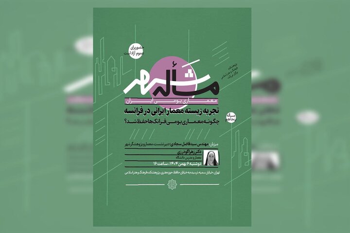 تجربه زیسته معمار ایرانی در فرانسه؛ چگونه معماری بومی فرانک‌ها حفظ شد؟