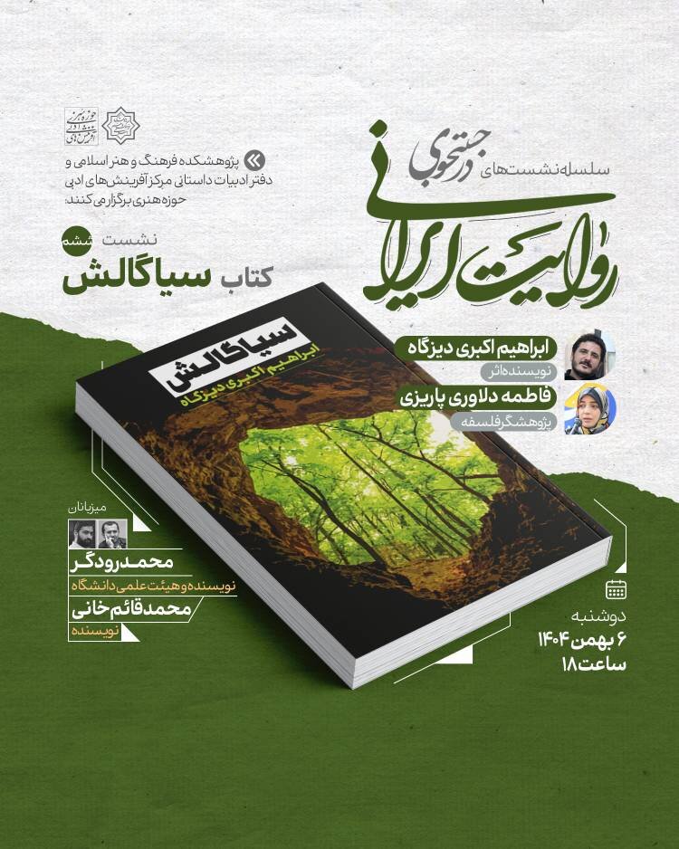 نقد کتاب «سیاگالش» در نشست ششم «در جست‌وجوی روایت ایرانی»