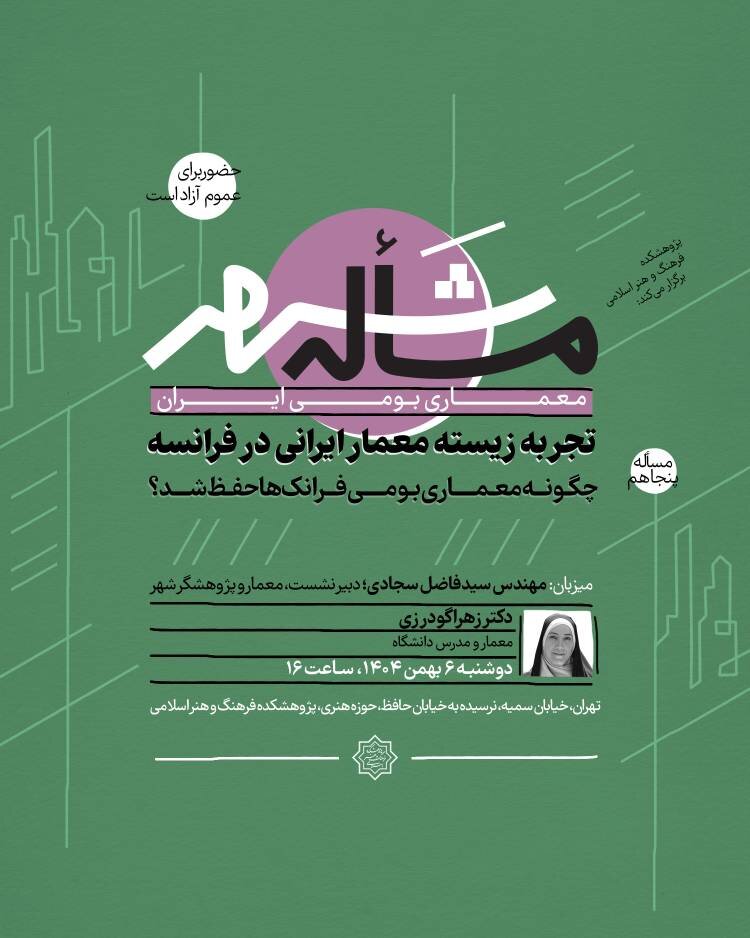 تجربه زیسته معمار ایرانی در فرانسه؛ چگونه معماری بومی فرانکها حفظ شد؟