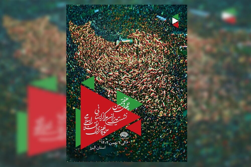 گردهمایی مدیران مراکز استانی حوزه هنری در روزهای پایانی سالی سراسر مقاومت و پیروزی