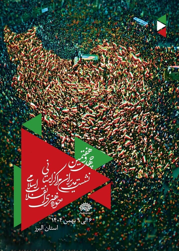 گردهمایی مدیران مراکز استانی حوزه هنری در روزهای پایانی سالی سراسر مقاومت و پیروزی