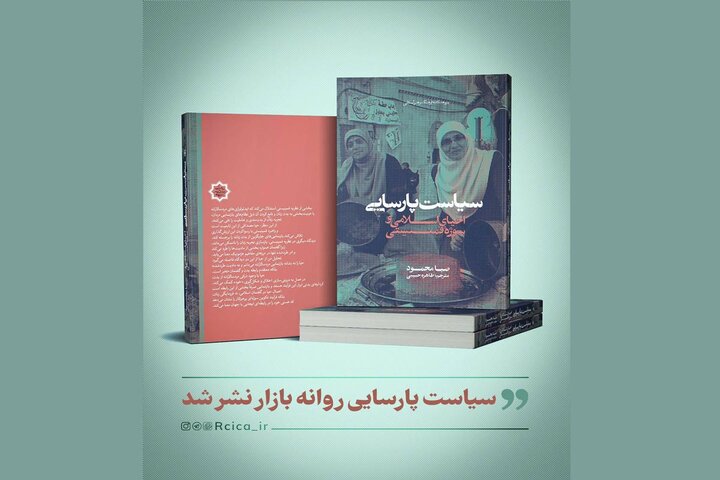 «سیاست پارسایی» روانه بازار نشر شد