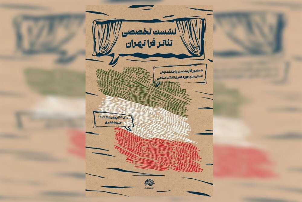 برگزاری نشست تخصصی تئاتر فرا تهران همزمان با جشنواره تئاتر فجر