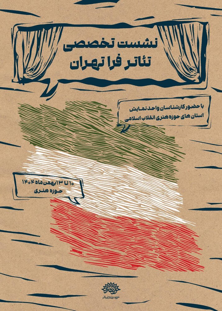 برگزاری نشست تخصصی تئاتر فرا تهران همزمان با جشنواره تئاتر فجر