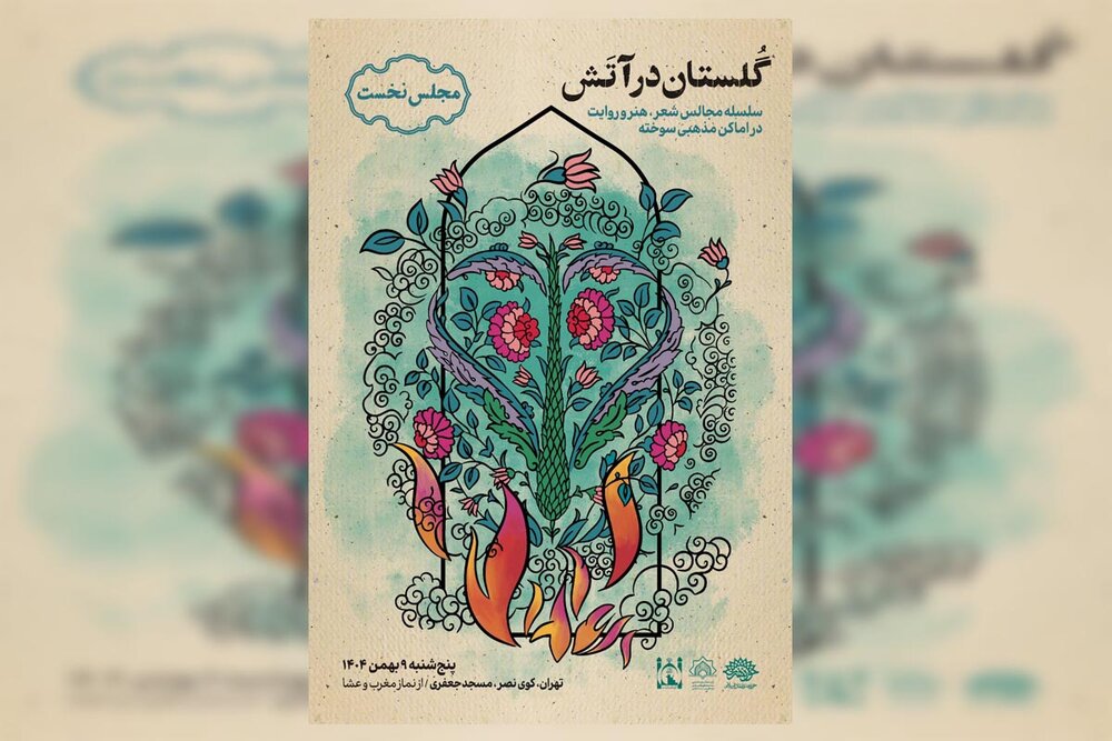 «گلستان در آتش»؛ فرصتی برای بازخوانی آنچه گذشت