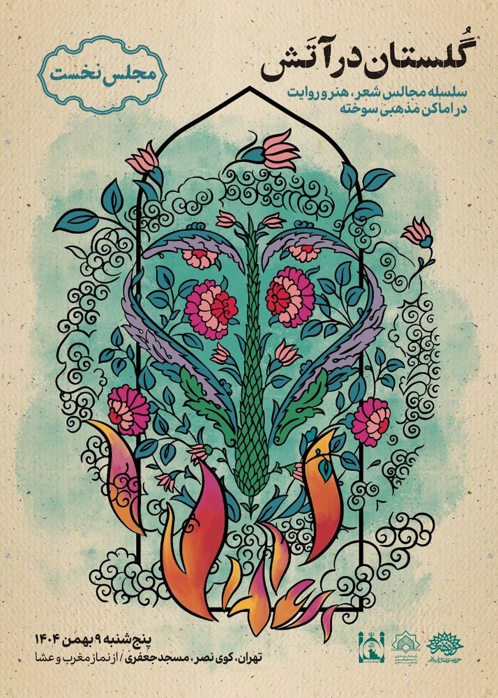 «گلستان در آتش»؛ فرصتی برای بازخوانی آنچه گذشت