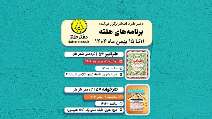 از اشعار طنزآمیز مولانا تا ارائه راهکار برای کاهش قیمت دلار در دفتر طنز