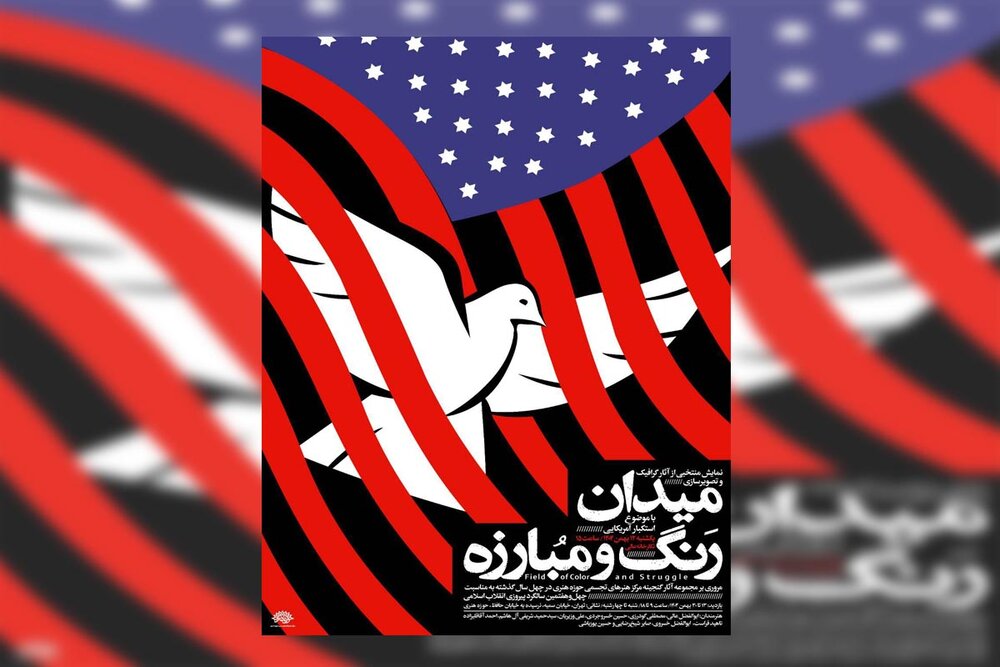 «میدان رنگ و مبارزه» در حوزه هنری به نمایش گذاشته می‌شود