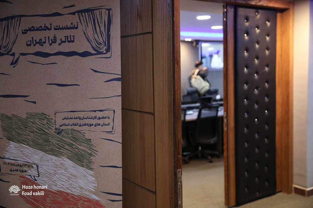 📷 نشست تخصصی تئاتر فراتهران