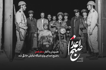 «صبح اعدام» وارد شبکه نمایش خانگی شد