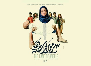 پوستر «سرزمین فرشته‌ها» رونمایی شد/ وقتی امید معجزه می‌کند