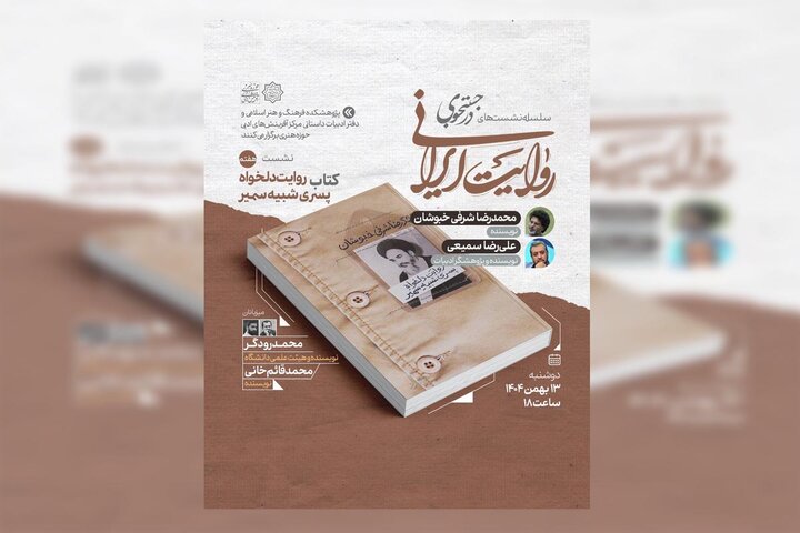 کتاب «روایت دلخواه پسری شبیه سمیر» در نشست هفتم «در جست‌وجوی روایت ایرانی»