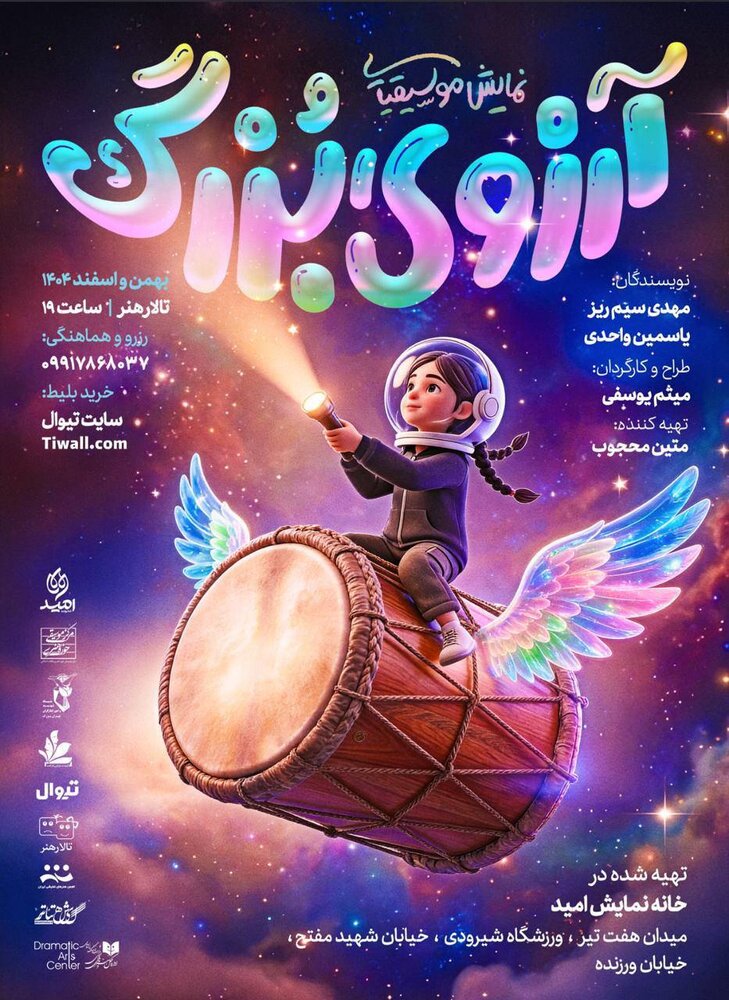 «آرزوی بزرگ»؛ رویای جان گرفته کودکان روی صحنه