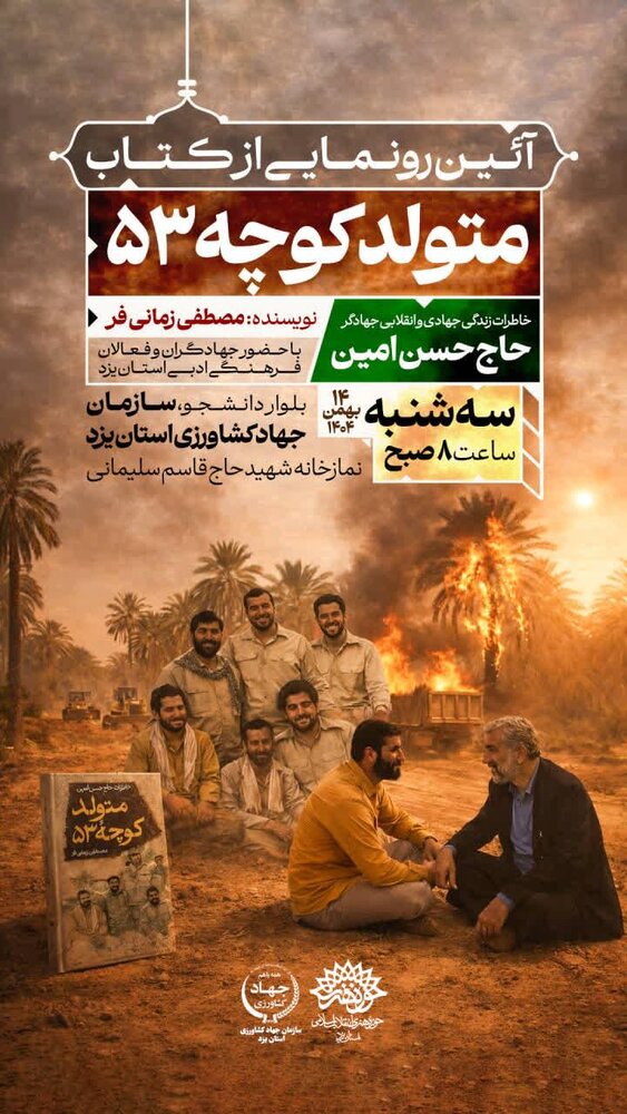 کتاب «متولد کوچه ۵۳» در یزد رونمایی می‌شود