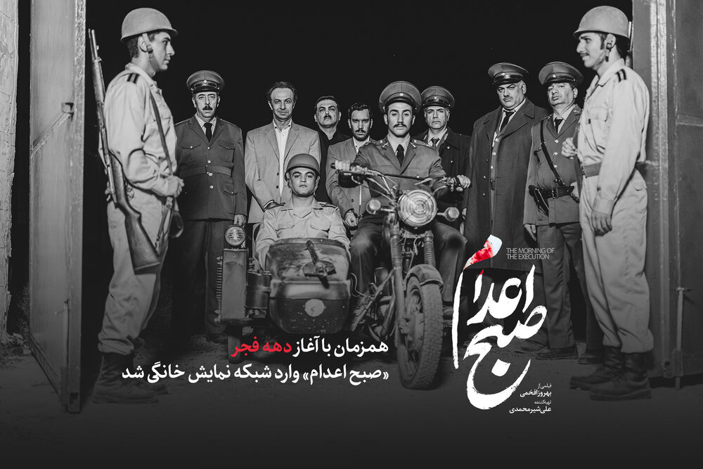 «صبح اعدام» وارد شبکه نمایش خانگی شد