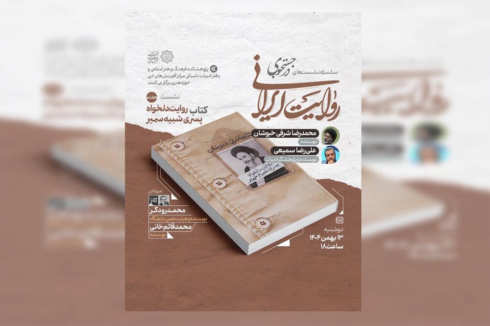 کتاب «روایت دلخواه پسری شبیه سمیر» در نشست هفتم «در جست‌وجوی روایت ایرانی»