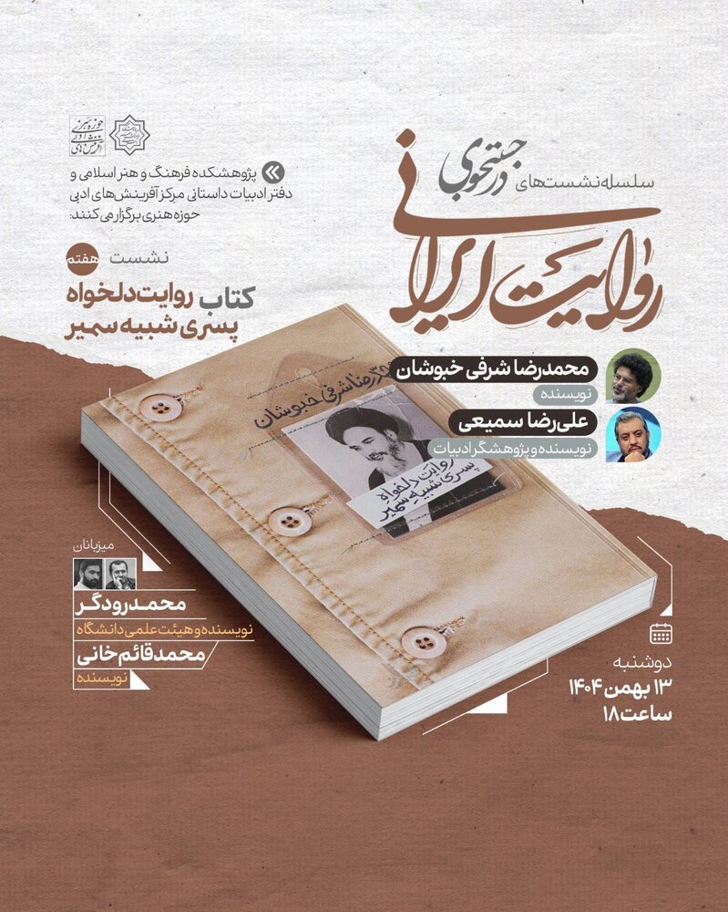 کتاب «روایت دلخواه پسری شبیه سمیر» در نشست هفتم «در جست‌وجوی روایت ایرانی»