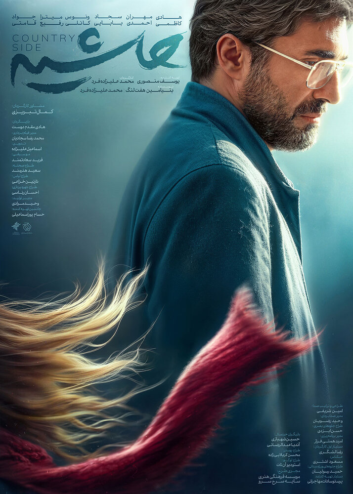 پوستر فیلم سینمایی «حاشیه» منتشر شد