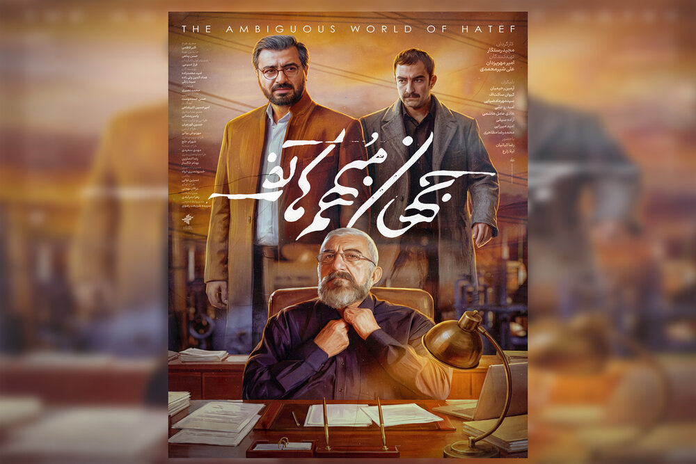 پوستر «جهان مبهم هاتف» رونمایی شد/ داستان تقابل میان خواستن و تسلیم