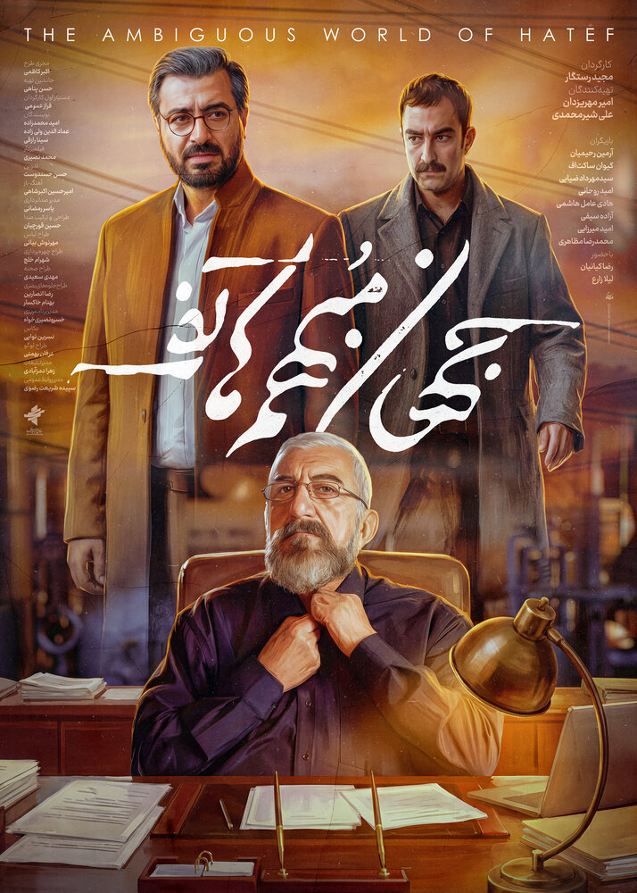 پوستر «جهان مبهم هاتف» رونمایی شد/ داستان تقابل میان خواستن و تسلیم