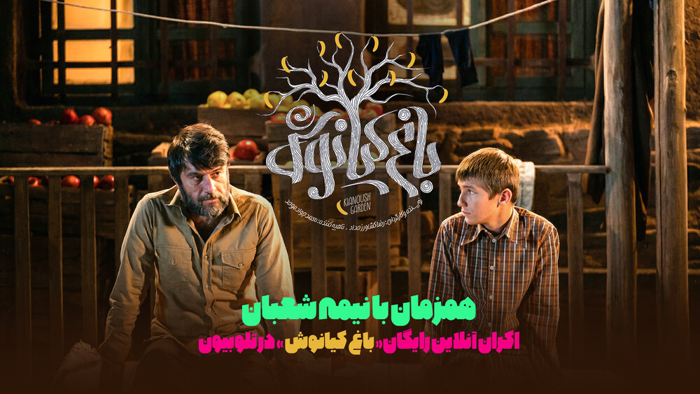 «باغ کیانوش» به اکران آنلاین رسید/ تماشای رایگان در تلوبیون