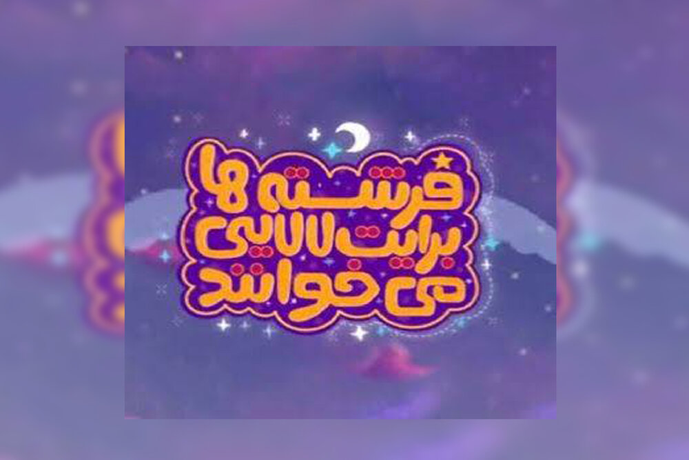 نماهنگ‌های لالایی با مضامین مهدوی روی آنتن می‌رود