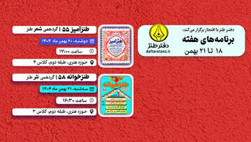 از خوانش و تحلیل اشعار طنزآمیز مولانا تا نوشتن نثر طنز با موضوع جشن تولد