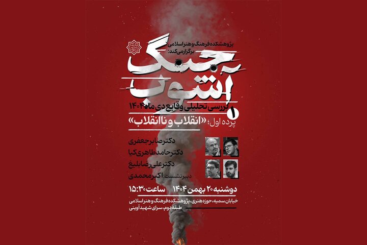 بررسی تحلیلی وقایع دی ماه در «جنگ آشوب»