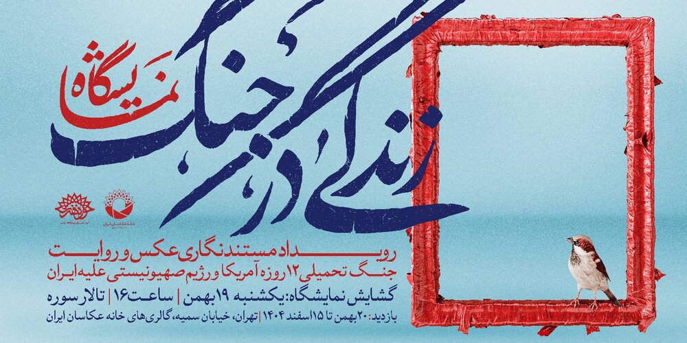 برگزیدگان رویداد مستندنگاری «زندگی در جنگ» معرفی می‌شوند