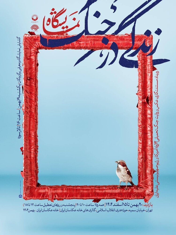 برگزیدگان رویداد مستندنگاری «زندگی در جنگ» معرفی میشوند