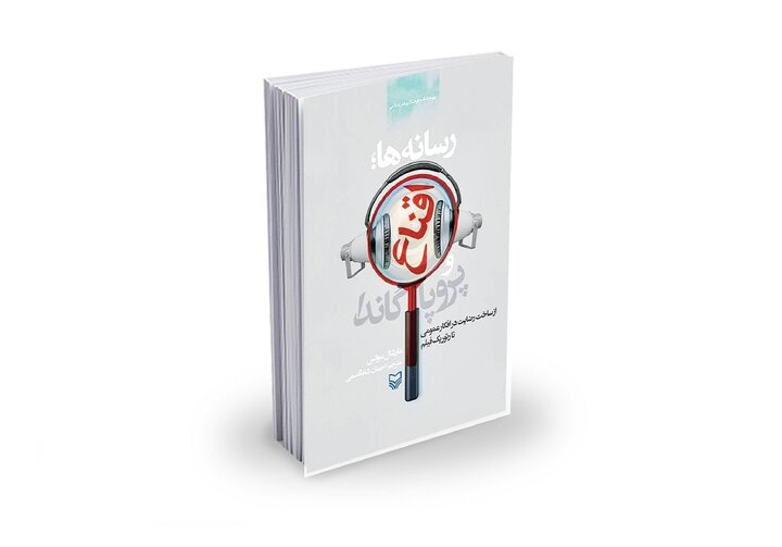 وقتی رسانه شوکران دروغ به خورد ما می‌دهد!