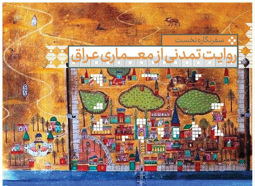 بازخوانی میراث تمدنی هنر و معماری ایران و عراق