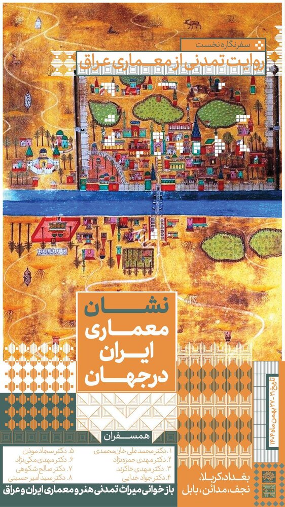 بازخوانی میراث تمدنی هنر و معماری ایران و عراق